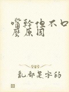 嘴干但不口渴什么原因