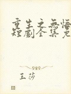 重生之无悔人生短剧全集免费