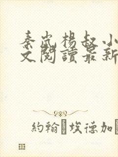 秦岚杨叔小说全文阅读最新章节