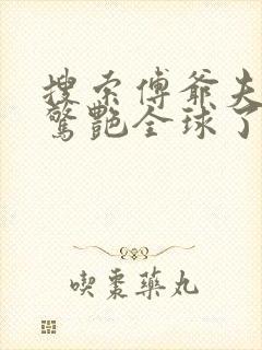 搜索傅爷夫人又惊艳全球了