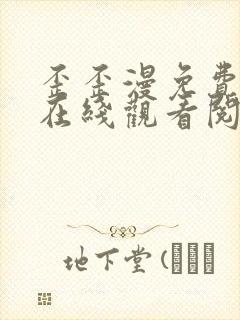 歪歪漫免费漫画在线观看阅读