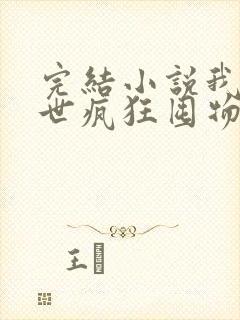 完结小说我在末世疯狂囤物资