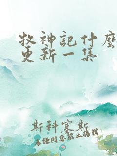 牧神记什么时候更新一集