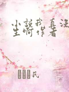 小说我真没想重生啊作者