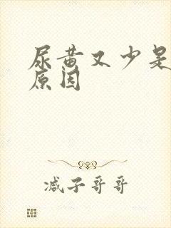 尿黄又少是什么原因