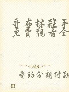 哥布林杀手漫画免费观看全集下拉式6漫画