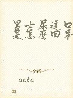 男士尿道口水泡是怎么回事