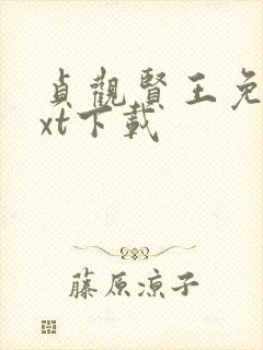 贞观贤王免费txt下载