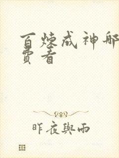 百炼成神哪里免费看