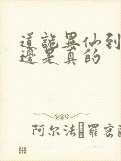 道诡异仙到底哪边是真的