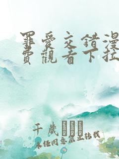 罪爱交错漫画免费观看下拉式漫画