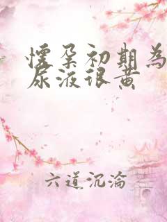 怀孕初期为什么尿液很黄