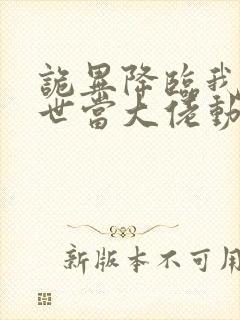 诡异降临我在末世当大佬动漫在线观看