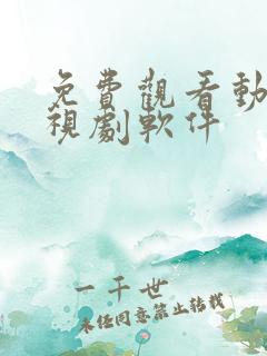 免费观看动漫电视剧软件