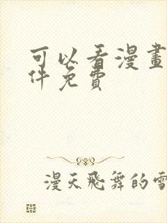 可以看漫画的软件免费