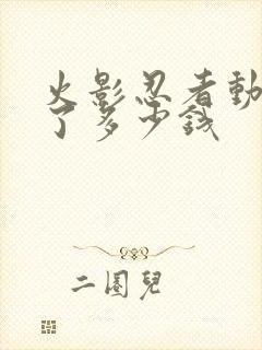 火影忍者动漫花了多少钱