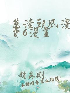 万渣朝凰漫画免费6漫画