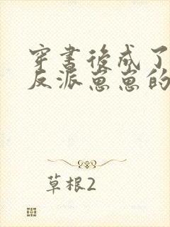 穿书后成了五个反派崽崽的恶毒后娘