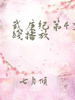 武庚纪第4季在线播放