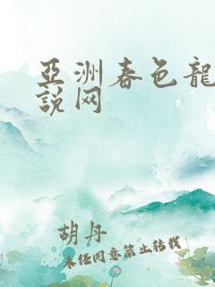 亚洲春色龙腾小说网
