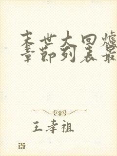 末世大回炉最新章节列表最