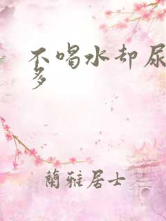 不喝水却尿频尿多