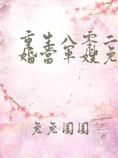 重生八零二嫁军婚当军嫂免费阅读