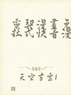 灵契漫画免费下拉式快看漫画