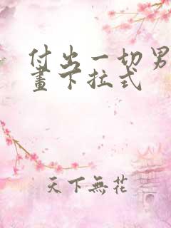 付出一切男人漫画下拉式