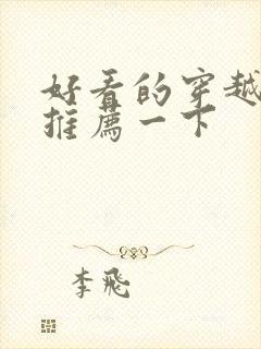 好看的穿越小说推荐一下