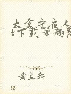太仓守夜人txt下载笔趣阁