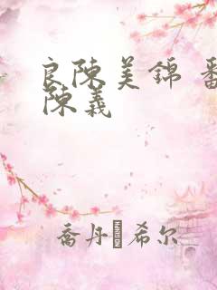 良陈美锦 番外 陈义