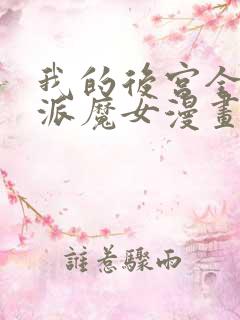 我的后宫全是反派魔女漫画54免费