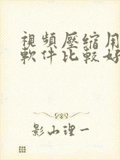 视频压缩用什么软件比较好