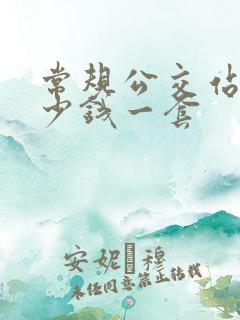 常规公交站台多少钱一套