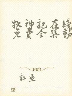 牧神记在线观看免费全集动漫