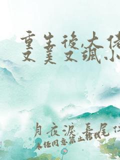 重生后,大佬她又美又飒小说阅读