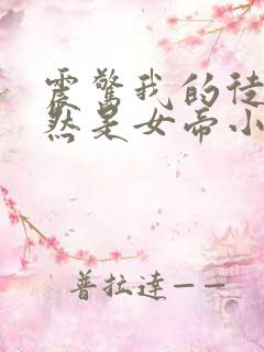 震惊我的徒弟居然是女帝小说完整免费