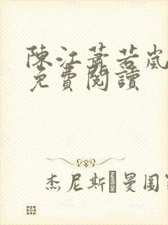 陈江萧若岚全文免费阅读