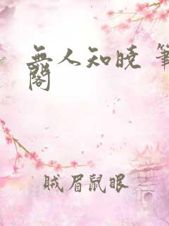 无人知晓 笔趣阁