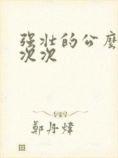 强壮的公么让我次次