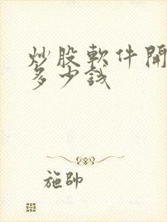 炒股软件开户要多少钱