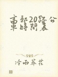 高邮20路公交车时间表