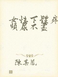 女性下体疼痛尿频尿不尽