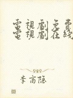 电视剧免费观看电视剧在线锦月如歌