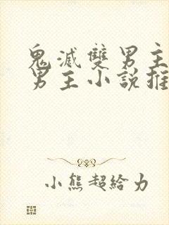 鬼灭双男主原创男主小说推荐