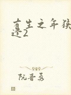 有生之年狭路相逢2