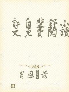 许自裴舒小说全文免费阅读最新章节