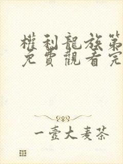 权利龙族第一季免费观看完整版高清