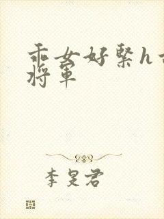 乖女好紧h古代将军